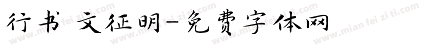 行书 文征明字体转换